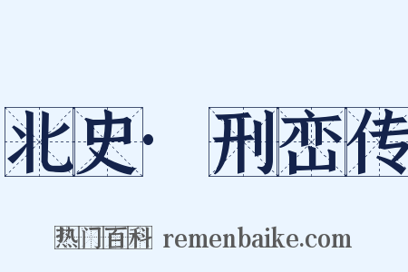 北史·刑峦传是什么意思的图片